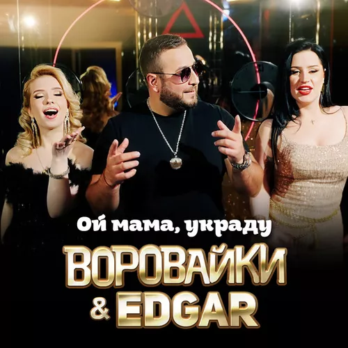Музика Воровайки - Ой Мама, Украду (feat. Edgar)