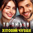 Хітовий Чувак от То Любов
