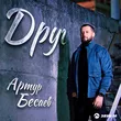 Артур Бесаев от Друг