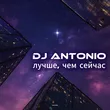 DJ Antonio от Лучше, Чем Сейчас