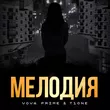Vova Prime от Мелодия (feat. T1one)