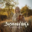 Tretiakova от Зазнобушка (feat. Fonari)