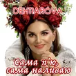 Dehtiaróva от Сама Пʼю, Сама Наливаю