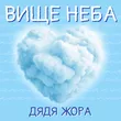 Дядя Жора от Вище Неба