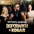 Воровайки от Ой Мама, Украду (feat. Edgar)