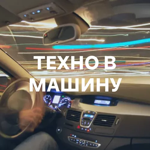 Техно в машину - подборка песен