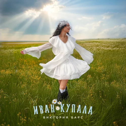 Музика Виктория Барс - Иван Купала