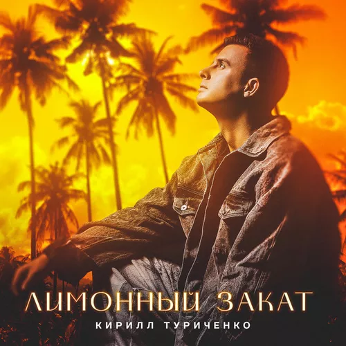 Музика Кирилл Туриченко - Лимонный Закат