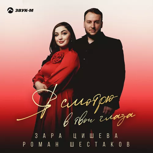 Музика Зара Цишева - Я Смотрю В Твои Глаза (feat. Роман Шестаков)