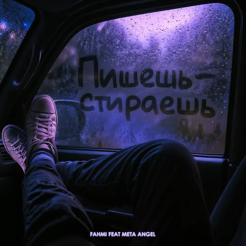 Музика Fahmi - Пишешь Стираешь (feat. Meta Angel)
