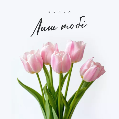 Музика Burla - Лиш Тобі