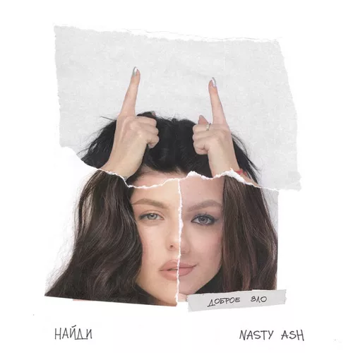 Музика НайдИ - Доброе Зло (feat. Nasty Ash)