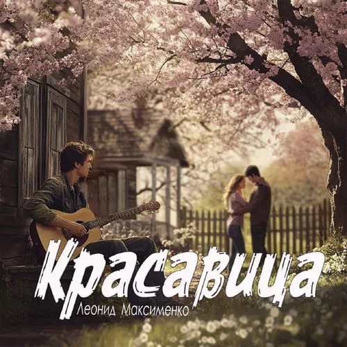Музика Леонид Максименко - Красавица