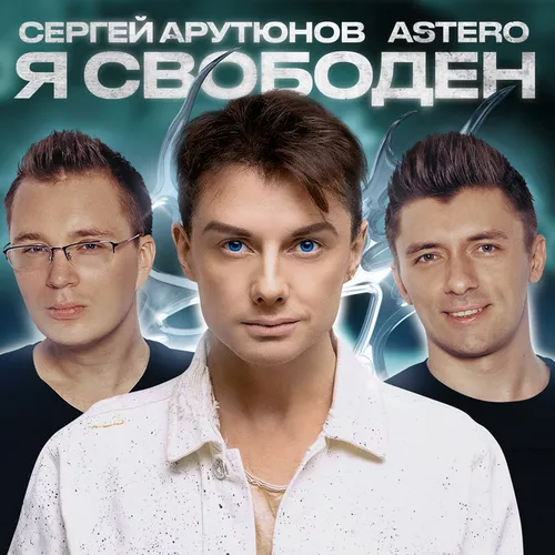 Музика Сергей Арутюнов - Я Свободен (feat. Astero)