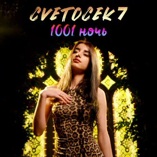 Музика Cvetocek7 - 1001 Ночь