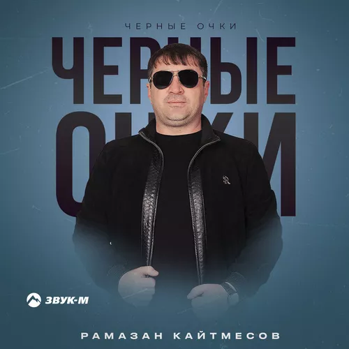Музика Рамазан Кайтмесов - Черные Очки