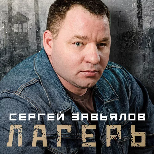 Музика Сергей Завьялов - Лагерь