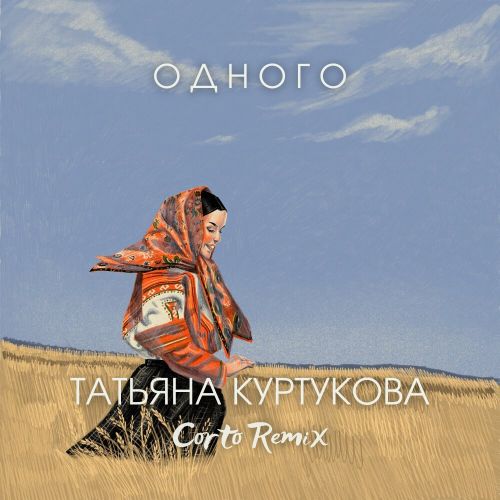 Музика Татьяна Куртукова - Одного (Corto Remix)