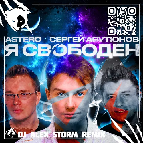 Музика Сергей Арутюнов & Astero - Я Свободен (DJ Alex Storm Remix)