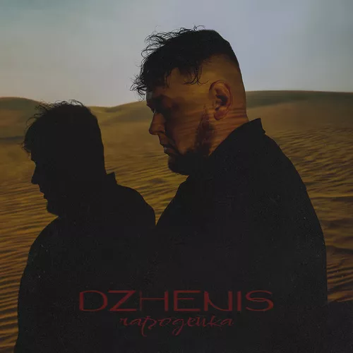 Музика Dzhenis - Чародейка