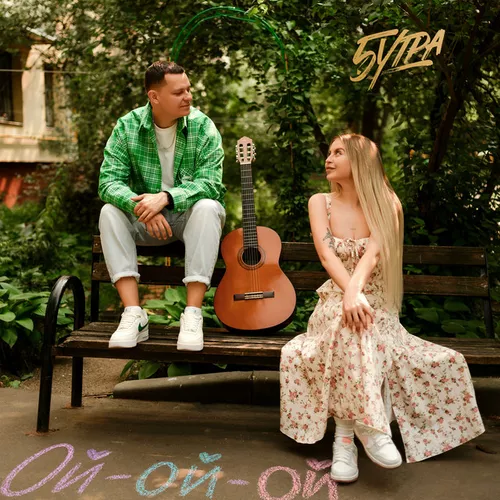 Музика 5утра - Ой-ой-ой