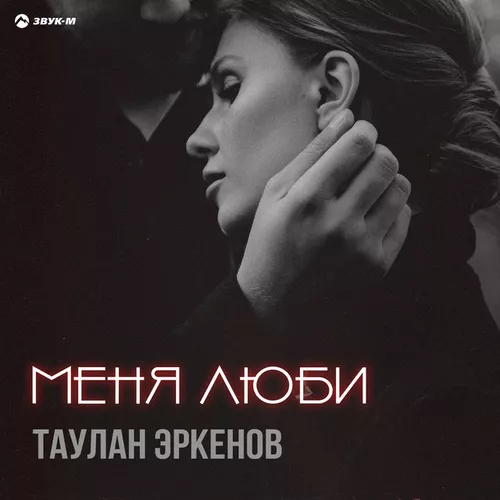 Музика Таулан Эркенов - Меня Люби