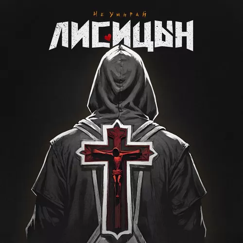 Музика Лисицын - Не Умирай