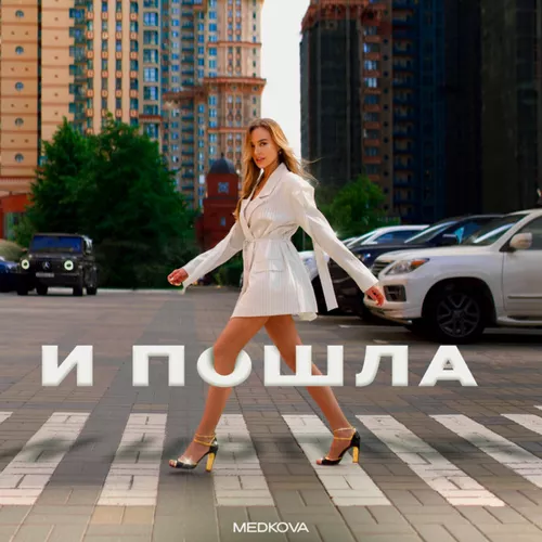 Музика Medkova - И Пошла