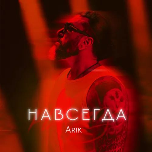 Музика Arik -  Навсегда