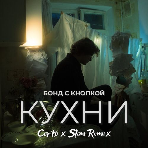 Музика Бонд С Кнопкой - Кухни (Corto & Slim Remix)
