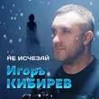 Игорь Кибирев от Не Исчезай
