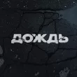 Kambulat от Дождь