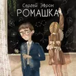 Сергей Эфрон от Ромашка