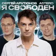 Сергей Арутюнов от Я Свободен (feat. Astero)
