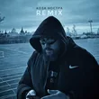 Dzhivan & Rendow feat. Isvnbitov от Коза Ностра (Remix)
