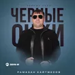 Рамазан Кайтмесов от Черные Очки