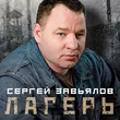 Сергей Завьялов от Лагерь