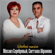 Светлана Абрамова от Давай Споём (feat. Михаил Серебряный)