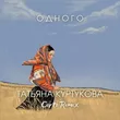Татьяна Куртукова от Одного (Corto Remix)