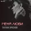 Таулан Эркенов от Меня Люби