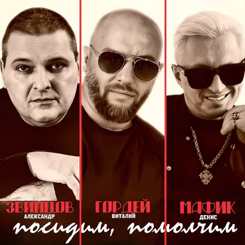 Музика Виталий Гордей - Посидим, Помолчим... (feat. Александр Звинцов & Мафик)
