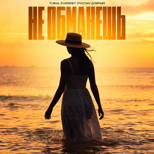 Музика Tural Everest - Не Обманешь (feat. Руслан Добрый)
