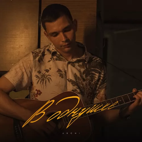 Музика Archi - В Однушке