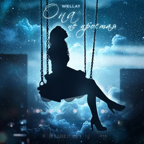 Музика Wellay - Она Не Простая