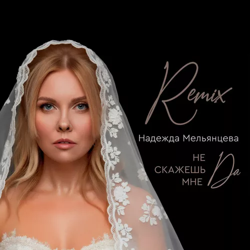 Музика Надежда Мельянцева - Не Скажешь Мне Да (Remix)