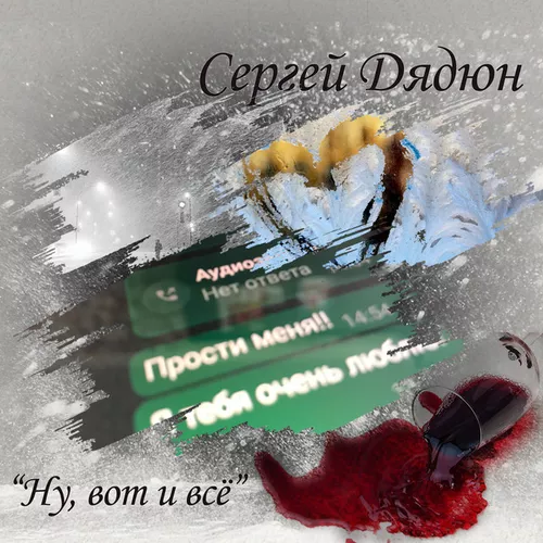 Музика Сергей Дядюн - Ну, Вот И Всё