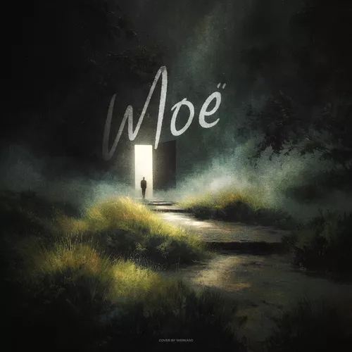 Музика Agunda - Моё (feat. Владимир Качмазов)