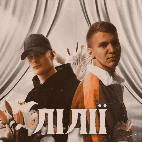 Музика Xsergo - Лілії (feat. Krabik)