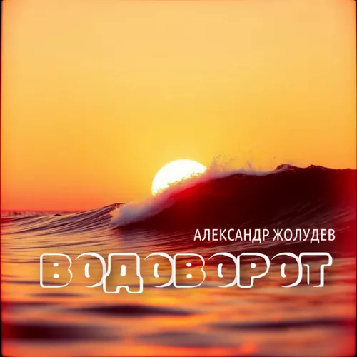 Музика Александр Жолудев - Водоворот