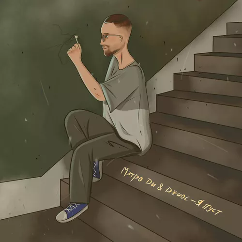 Музика Мэтро Ди - Я Пуст (feat. Джиос)